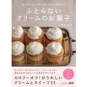 生クリーム・バターなしだから軽やか！ ふとらないクリームのお菓子（エムディエヌコーポレーション） [電子書籍]