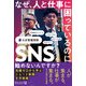 なぜ、人と仕事に困っているのにSNSを始めないんですか？（ディスカヴァー・トゥエンティワン） [電子書籍]
