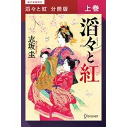 滔々と紅 分冊版上巻（ディスカヴァー・トゥエンティワン） [電子書籍]