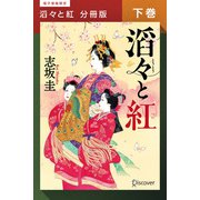 滔々と紅 分冊版下巻（ディスカヴァー・トゥエンティワン） [電子書籍]