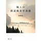 極上の鉄道風景写真術（天夢人） [電子書籍]