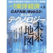 週刊東洋経済 2022/4/16号（東洋経済新報社） [電子書籍]
