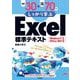 例題30＋演習問題70でしっかり学ぶExcel標準テキストWindows11/Office2021対応版（技術評論社） [電子書籍]