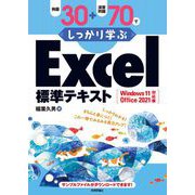 例題30＋演習問題70でしっかり学ぶExcel標準テキストWindows11/Office2021対応版（技術評論社） [電子書籍]