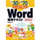 例題30＋演習問題70でしっかり学ぶ Word標準テキスト Windows11/Office2021対応版（技術評論社） [電子書籍]