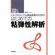 エレクトロニクス部品実装のためのはじめての粘弾性解析（技術評論社） [電子書籍]