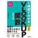 スピードマスター 1時間でわかる エクセル VLOOKUP関数 （改訂2版）（技術評論社） [電子書籍]