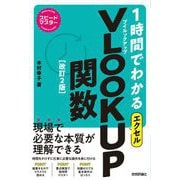 スピードマスター 1時間でわかる エクセル VLOOKUP関数 （改訂2版）（技術評論社） [電子書籍]