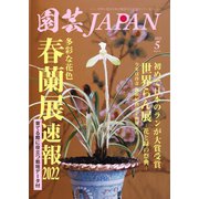園芸Japan 2022年5月号（エスプレス・メディア出版） [電子書籍]
