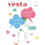 Vesta（ヴェスタ） No.126（味の素食の文化センター） [電子書籍]
