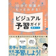 10分で授業がもっとわかる！ ビジュアル予習ガイド 数学I・A（学研） [電子書籍]