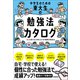 中学生のための東大生の勉強法カタログ（学研） [電子書籍]