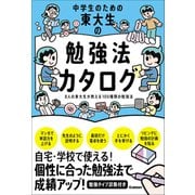 中学生のための東大生の勉強法カタログ（学研） [電子書籍]