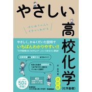 やさしい高校化学（化学基礎）改訂版（学研） [電子書籍]