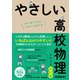 やさしい高校物理（物理基礎）改訂版（学研） [電子書籍]