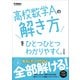 高校ひとつひとつわかりやすく 高校数学Aの解き方をひとつひとつわかりやすく。改訂版（学研） [電子書籍]