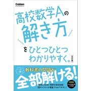 高校ひとつひとつわかりやすく 高校数学Aの解き方をひとつひとつわかりやすく。改訂版（学研） [電子書籍]