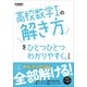 高校ひとつひとつわかりやすく 高校数学Iの解き方をひとつひとつわかりやすく。改訂版（学研） [電子書籍]
