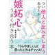つい他人と比べてしまうあなたが嫉妬心とうまく付き合う本（学研） [電子書籍]