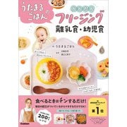 うたまるごはんのかんたんフリージング離乳食・幼児食（学研） [電子書籍]
