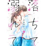 落ちて溺れて（3）（講談社） [電子書籍]