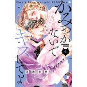 かみつかないで、キスしてよ（2）（講談社） [電子書籍]