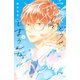 どうせ、恋してしまうんだ。（4）【単行本限定】描きおろし特典つき（講談社） [電子書籍]