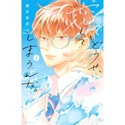 どうせ、恋してしまうんだ。（4）【単行本限定】描きおろし特典つき（講談社） [電子書籍]