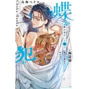 蝶か犯か ～極道様 溢れて溢れて泣かせたい～（6）【電子限定】酔った御己神とたくさん××しちゃう♪描き下ろしまんが特典付き（講談社） [電子書籍]