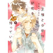 王様と少年は秘密を持っている 分冊版（5）（講談社） [電子書籍]