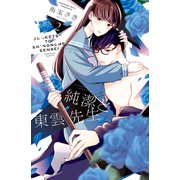 純潔と東雲先生（2）（講談社） [電子書籍]