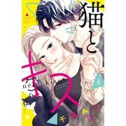 猫とキス（4）（講談社） [電子書籍]
