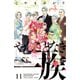 やんごとなき一族（11）（講談社） [電子書籍]