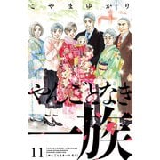 やんごとなき一族（11）（講談社） [電子書籍]