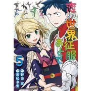 恋は世界征服のあとで（5）（講談社） [電子書籍]