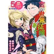 恋は世界征服のあとで（5）【電子限定描きおろしアニメ設定資料付き】（講談社） [電子書籍]