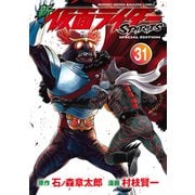 新 仮面ライダーSPIRITS（31） 特装版（講談社） [電子書籍]