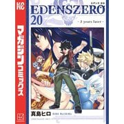 EDENS ZERO（20）（講談社） [電子書籍]