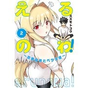 えるのわ！～恋愛弱者とペケ天使～（2）（講談社） [電子書籍]