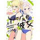 カノジョも彼女（10）（講談社） [電子書籍]
