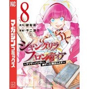 シャングリラ・フロンティア ～クソゲーハンター、神ゲーに挑まんとす～（8）（講談社） [電子書籍]