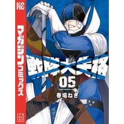 戦隊大失格（5）（講談社） [電子書籍]