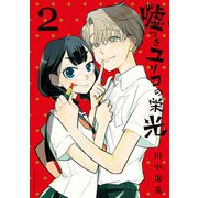 嘘つきユリコの栄光（2）（講談社） [電子書籍]