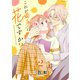これが両手に花ですか？（2）（講談社） [電子書籍]
