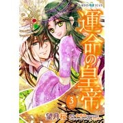 運命の皇帝（ホワイトハートコミック）（3）（講談社） [電子書籍]