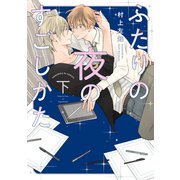 ふたりの夜のすごしかた（下）【単行本版】【電子限定特典付き】（光文社） [電子書籍]