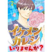 イケメンカレシいりませんか？ 2（小学館） [電子書籍]