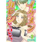 イケメンカレシいりませんか？ 3（小学館） [電子書籍]