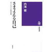 さまよえる自己 ──ポストモダンの精神病理（筑摩書房） [電子書籍]
