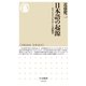 日本語の起源 ――ヤマトコトバをめぐる語源学（筑摩書房） [電子書籍]